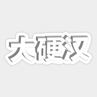 Big Tough Guy -  大硬汉 Sticker